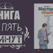 Пол Макги Мастерство Общения