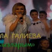 Лейла Галиева Кызларым Live