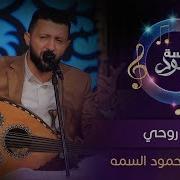 احلى اغاني حمود السمة اغاني حمود السمه حمود السمه انت روحي بين ادور