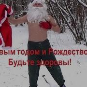 Песня Деда Мороза Секс Бомб