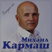 Михаил Кармаш Все Песни