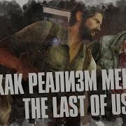 The Last Of Us Уровень Сложности Реализм