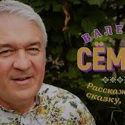 Валерий Сёмин Расскажи Мне Сказку Мама