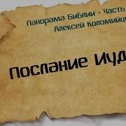 Панорама Библии 52 Алексей Коломийцев Послание Иуды