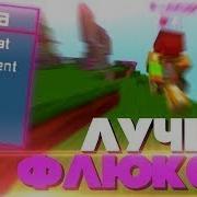 Лучший Чит На Minecraft Luna B10