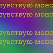 Текст Песни Я Чувствую Монстра Чит Описание