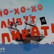 Плывут Пираты Музыкальное Видео Для Детей