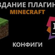 2 Создание Minecraft Плагина Команды Файл Конфигурации