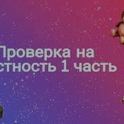 Проверка Магазинов На Честность 1 Часть