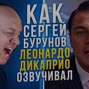 Волк С Уолл Стрит Разница В Озвучке Как Озвучивает Леонардо Дикаприо Сергей Бурунов