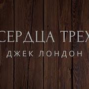 Сердца Трех Аудиокнига