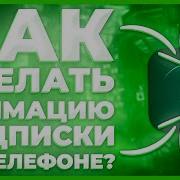 Как Сделать Анимацию Подписки И Лайка Анимация Лайка И Подписки На Андроид