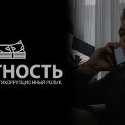 Честность Социальный Ролик Против Коррупции