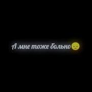 А Мне Тоже Больно Смотреть Когда Ты Плачешь