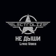 Electrolize Не Дыши