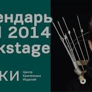 Backstage Корпоративный Календарь 2014