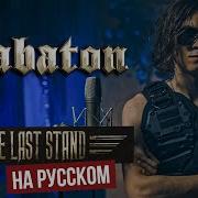 Sabaton The Last Stand На Русском Языке Cover By Radio Tapok