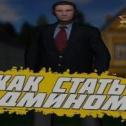 Как Я Стал Админом На Родина Рп Gta Crmp