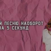 Песни Наоборот