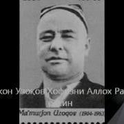 Ma Murjon Uzaqov Фиғон Ким Гардиши Даврон