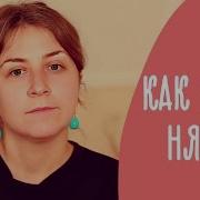 Как Найти Хорошую Няню Для Ребенка 7 Секретов От Насти Жук Family Is