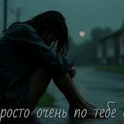 Ai 306 Я Просто Очень По Тебе Скучаю