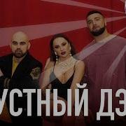 Artik Asti Feat Артем Качер Грустный Дэнс Dmitry Glushkov Remix