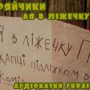 Аудіоказка Для Дітей Чебиряйчики Ая В Ліжечку Піплі Слухати