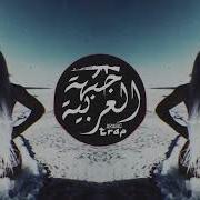 Ereb Mahnisi 2019 Arabic Trap