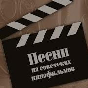 Сборник Песен Из Кинофильмов