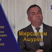 Мирсалим Ашуров 2021