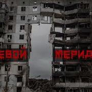 С Тимошенко Нуливой Мередиан