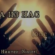 Ninter Одна Из Нас Исправленная Версия Speed Up
