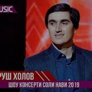 Суруш Холов Рухсора Surush Kholov Ruhsora