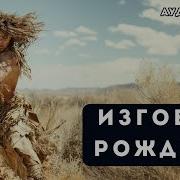 Изгоем Рожден 2