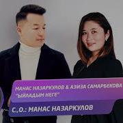 Манас Назаркулов Куйутко Салып