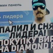 Забанил Лидера За Покупку Вирт На Diamond Rp