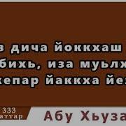 333 ᴴᴰ Ламаз Дича Йоккхаш Йолу Тасбихь Иза Муьлхачу Кепар Йаккха Йез