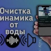 Мощный Звук Для Очистки Динамика