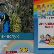 Rainbow English 2 1 Step 29 Английский Язык 2 Класс Ч 1 Афанасьева