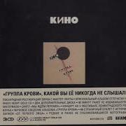 Кино Группа Крови Maschina Records 2019 Новое Звучание