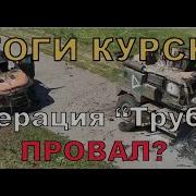 Итоги Вторжения Всу В Курскую Область