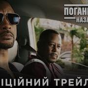 Погані Хлопці Назавжди Офіційний Трейлер 1 Український