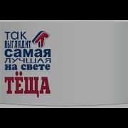 Самая Душевная Теща На Свете