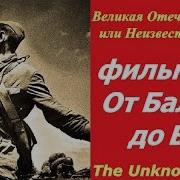 Фильм Неизвестная Война Лановой