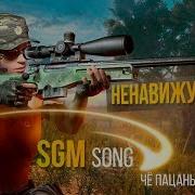 Ненавижу Pubg Song