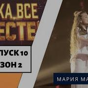Мария Магильная Знаешь Ли Ты Ну Ка Все Вместе