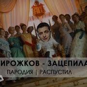 Артур Пирожков Зацепила Меня Пародия