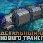 Subnautica Below Zero 8 Левиафан Хелицерат Жилой И Стыковочный Модули Краб