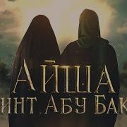 Аиша Бинт Абу Бакр Р А